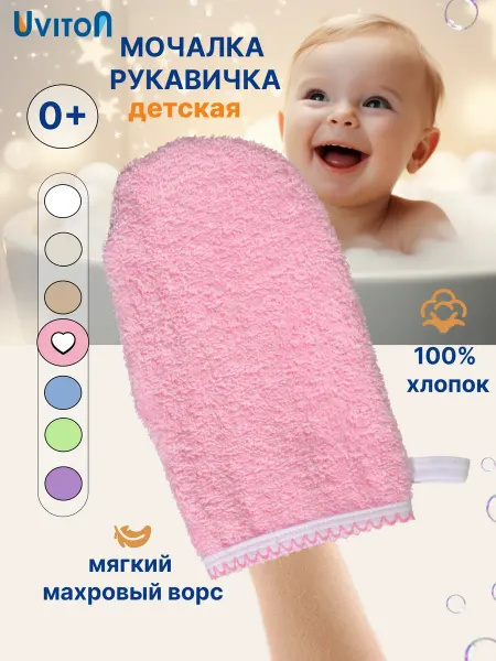 Uviton Мочалка-варежка для купания малышей 0+ хлопок