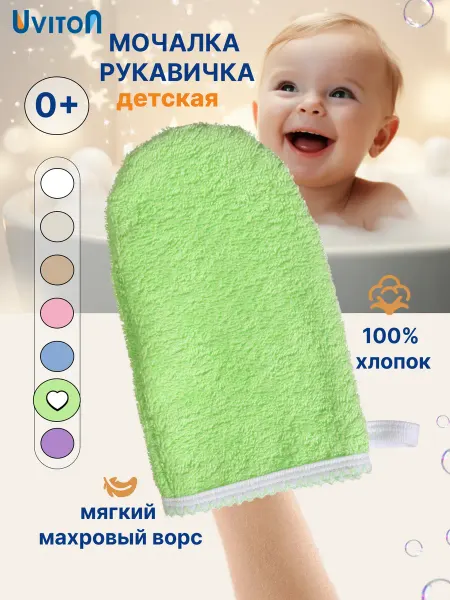 Uviton Мочалка-рукавичка махровая детская для купания хлопок 0+