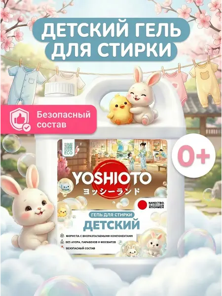 YOSHIOTO Детский гель для стирки 0+, 5 л