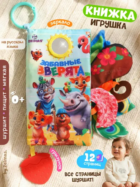 Zeimas Развивающие игрушки книжка шуршалка для новорожденных 0+