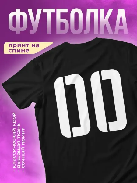 КОМБО Футболка с принтом Номер 00