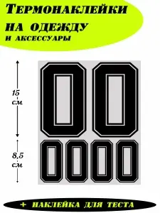 Термонаклейки для одежды, цифры на спортивную форму 00, реал черные