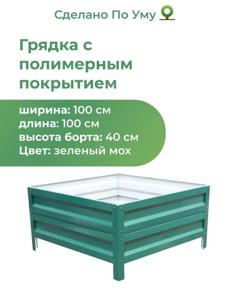 По Уму Грядки оцинкованные металлические 1,0х1,0х0,40 м