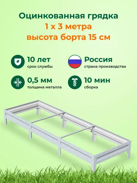 Теплица Царица Оцинкованные грядки металлические на дачу 1,0х3,0х0,15 м