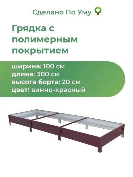 По Уму Грядки оцинкованные 3 м, металлические, 1,0х3,0х0,20 м