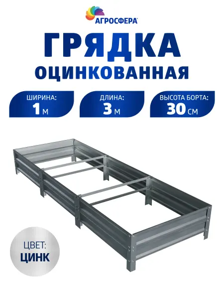АГРОГРЯДКИ Грядка оцинкованная 3 м для огорода и сада, 1,0х3,0х0,30 м