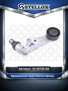 Ролик натяжной c механизмом натяжения Toyota Avensis Corolla 16V 00 для автомобилей Toyota Corolla Avensis Rav; Stellox 03-40164-SX.