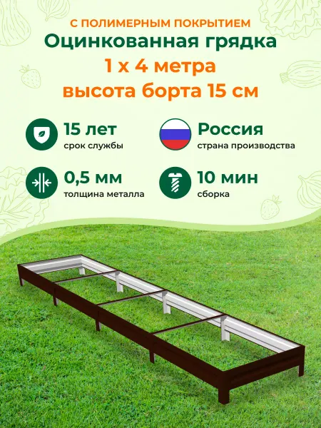 Грядки на дачу Оцинкованные грядки и с полимерным покрытием 1,0х4,0х0,15м
