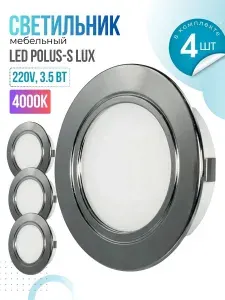 Встраиваемый светильник GLS LED Polus-S LUX, 3,5 Вт, 220V IP44, 4000К, светодиодный мебельный врезной, 04.800.00.909 IP44, цвет хром, 4 штуки