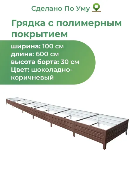 По Уму Грядки оцинкованные металлические 1,0х6,0х0,30 м