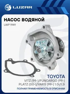 Насос водяной для автомобилей Toyota Vitz (99 )/FunCargo (99 )/Platz (00 )/Yaris (99 ) 1.0i/1.3i SZ 3отв. LUZAR LWP 1949