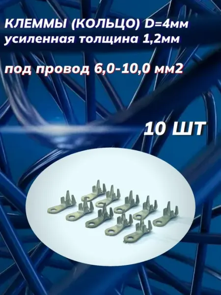 Автоэлектроника Клеммы кольцо d 4мм луженая 1,2мм под провод 6,00-10,00 мм2