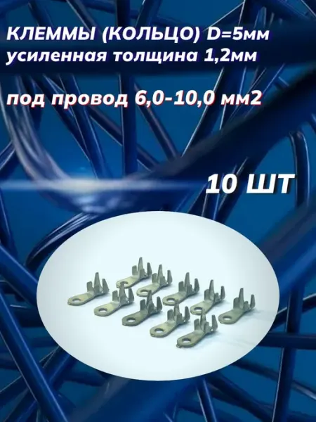 Автоэлектроника Клеммы кольцо d 5мм луженаяs 1,2мм под провод 6,00-10,00 мм2