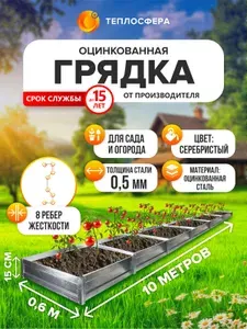 Грядка оцинкованная для сада и огорода, 10,0х0,6м, высота 15 см