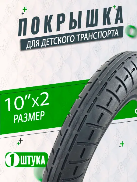 Мотобрат Велопокрышка 10"x2.00 гладкая