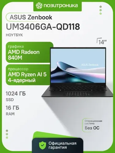 ASUS UM3406GA-QD118 Ноутбук 14.00", RAM 16 ГБ, SSD 1024 ГБ, AMD Radeon 840M, Без системы, (90NB17R1-M006D0), черный, Русская раскладка
