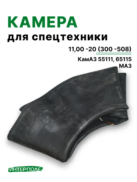 Камера автомобильная 11,00 - R20 для Камаз, МАЗ