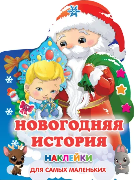 Малыш Новогодняя история Горбунова И.В, Дмитриева В.Г