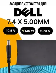 Зарядное Устройство Dell 130W / разъем 7.4 x 5.00 ММ Игла / Блок питания / Зарядка / Сетевой Адаптер для ноутбука с кабелем питания