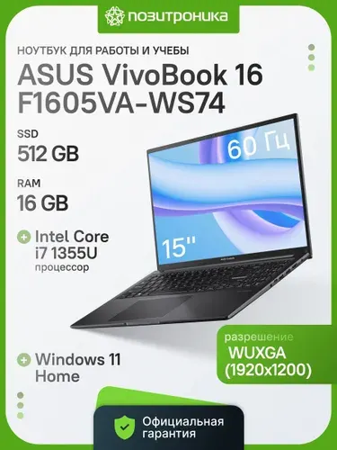 ASUS F1605VA-WS74 Ноутбук 16.00", Intel Core i7-1355U, RAM 16 ГБ, SSD 512 ГБ, Intel Iris Xe Graphics, Windows Home, (90NB10N3-M01AV0), черный, Русская раскладка