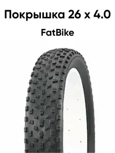 Покрышка велосипедная 26 х 4.00 для FAT BIKE
