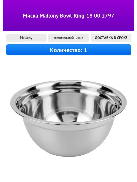Mallony Миска Bowl-Ring-18 00 2797