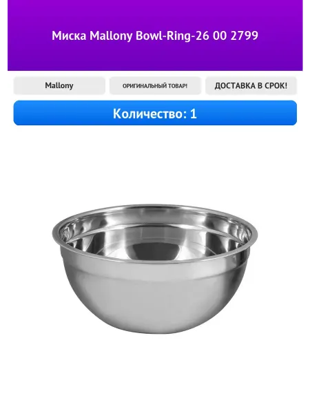 Mallony Миска Bowl-Ring-26 00 2799