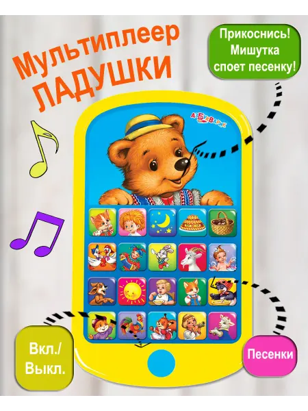 АЗБУКВАРИК Музыкальная игрушка детский телефон Ладушки