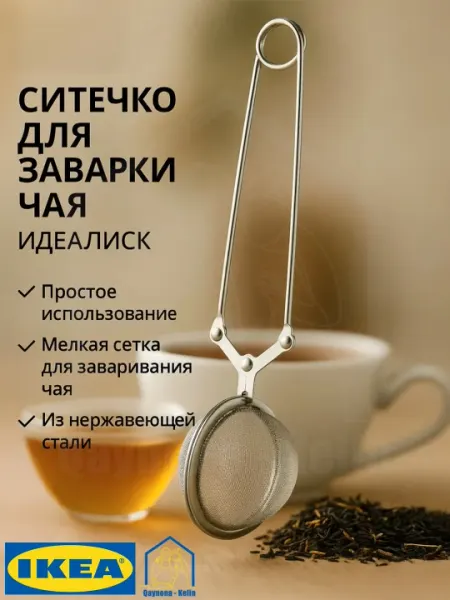Ситечко для заварки чая, нержавеющая сталь, сетка-фильтр для заварки чая, IKEA 469.568.00