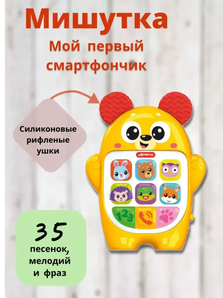 АЗБУКВАРИК Музыкальная игрушка детский телефон Мишутка