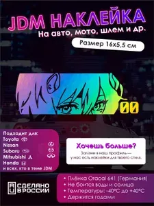 Наклейки на авто JDM "00" голографическая Н