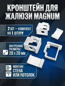 Крепление для горизонтальных жалюзи 2 шт (пластик)