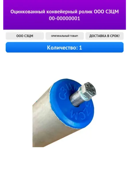 Оцинкованный конвейерный ролик ООО СЗЦМ 00-00000001