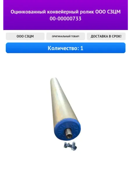 Оцинкованный конвейерный ролик ООО СЗЦМ 00-00000733