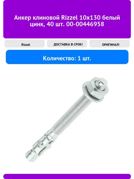 Rizzel Анкер клиновой 10x130 белый цинк, 40 шт. 00-00446958
