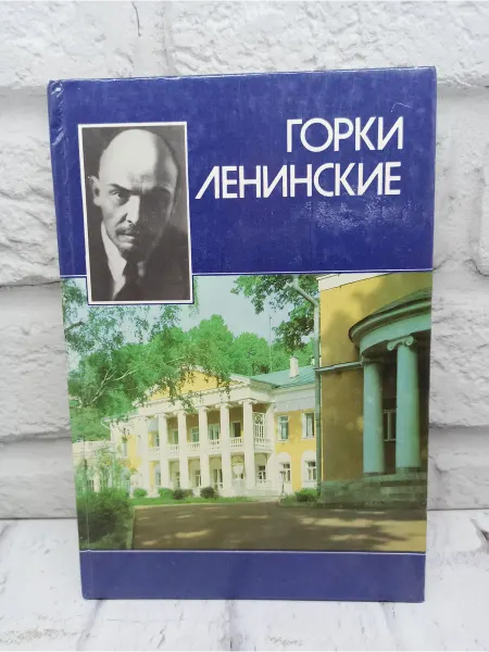 Не указаны Горки Ленинские. Фотокнига