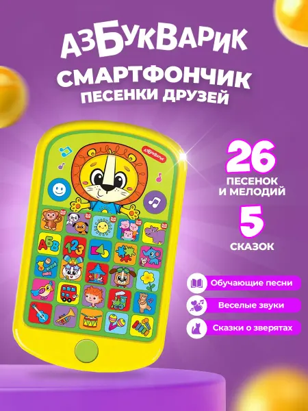 АЗБУКВАРИК Музыкальный детский телефон игрушка для развития