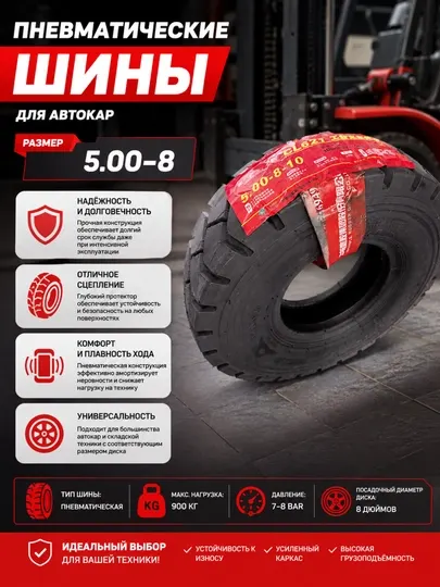 Шина для автокара, пневматическая шина, шина 5.00-8, шина для погрузчика