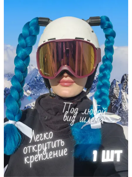 Косичка для горнолыжного шлема Украшение для шлема 1 шт