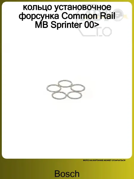 BOSCH кольцо установочное форсунка Common Rail MB Sprinter 00>