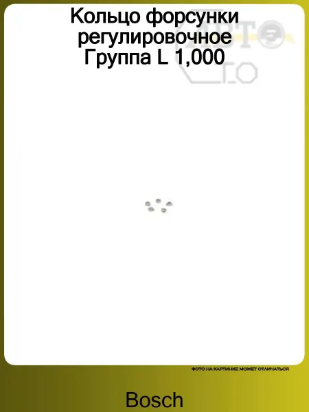 BOSCH Кольцо форсунки регулировочное Группа L 1,000