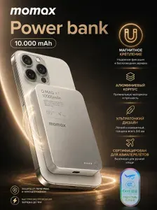 Внешний аккумулятор с беспроводной зарядкой Momax 2 Gen Q.Mag X Magnetic 10.000 mAh - Silver