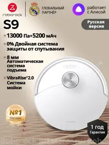 Робот-пылесос Roborock S9,Русская версия,Белый,13 000 Па,Защита от запутывания, время работы 150 минут,для сухой и влажной