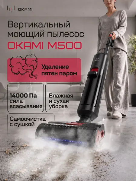 Вертикальный моющий пылесос 14 000 Па с самоочисткой и сушкой, HEPA-фильтром, голосовым помощником. OKAMI M500