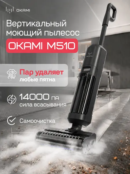 Моющий пылесос с подачей пара, Мощность 14'000 Па. вертикальный паровой пылесос, моющий пылесос вертикальный. OKAMI M510