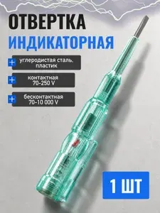 Индикатор напряжения многофункциональный, конт/бесконт - 70-250В, 70-10 000В, 140мм/Отвертка-пробник