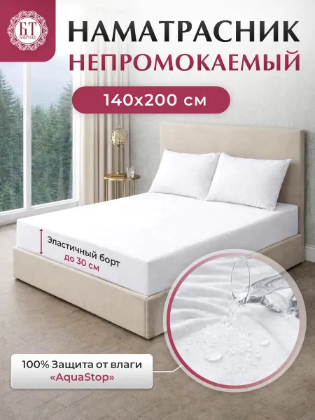 000 Бояртекс Наматрасник Аквастоп 140х200 непромокаемый на резинке 30 см