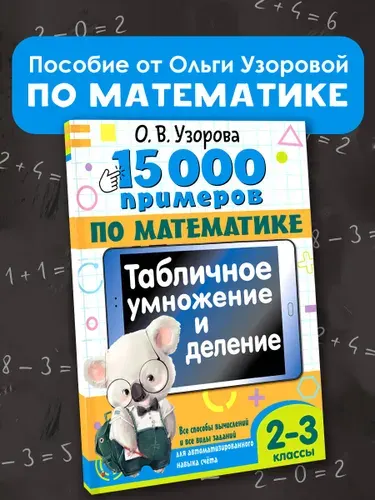 15 000 примеров по математике. Табличное умножение и деление. 2- 3 классы. Все способы вычислений и все виды заданий для автоматизированного навыка счета. | Узорова Ольга Васильевна