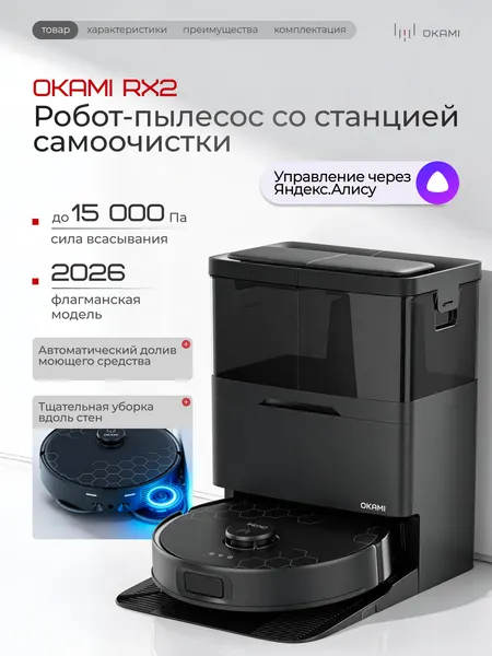 OKAMI RX2 Робот-пылесос с влажной и сухой уборкой. Мощность 15 000 Па, робот пылесос с станцией самоочистки