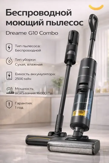 Беспроводной пылесос для влажной и сухой уборки Dreame G10 Combo, мощность 16 000 Паскаль